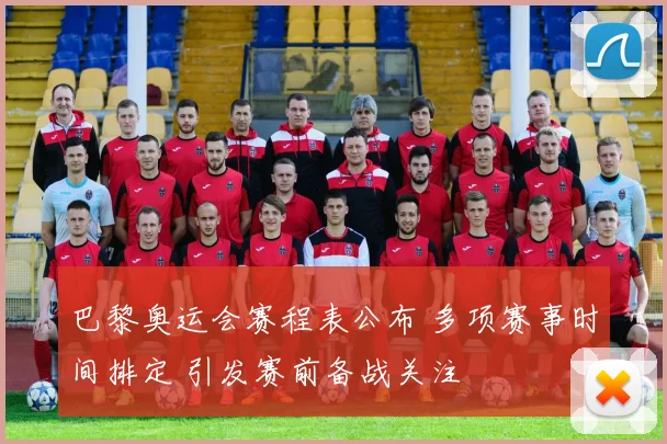 巴黎奥运会赛程表公布 多项赛事时间排定 引发赛前备战关注