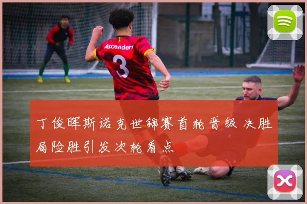 丁俊晖斯诺克世锦赛首轮晋级 决胜局险胜引发次轮看点