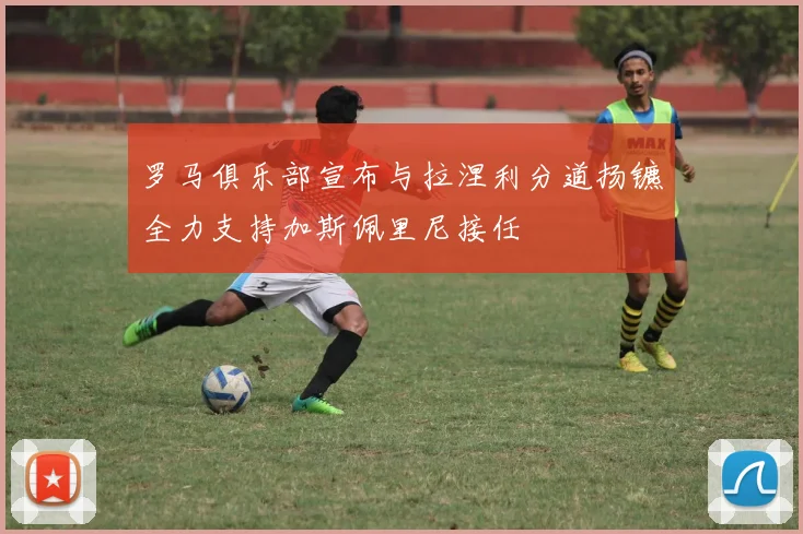 罗马俱乐部宣布与拉涅利分道扬镳全力支持加斯佩里尼接任
