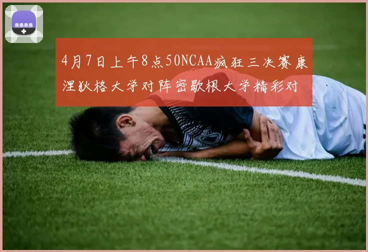 4月7日上午8点50NCAA疯狂三决赛康涅狄格大学对阵密歇根大学精彩对决即将开启