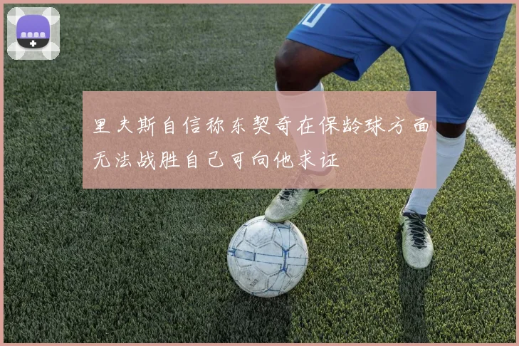 里夫斯自信称东契奇在保龄球方面无法战胜自己可向他求证