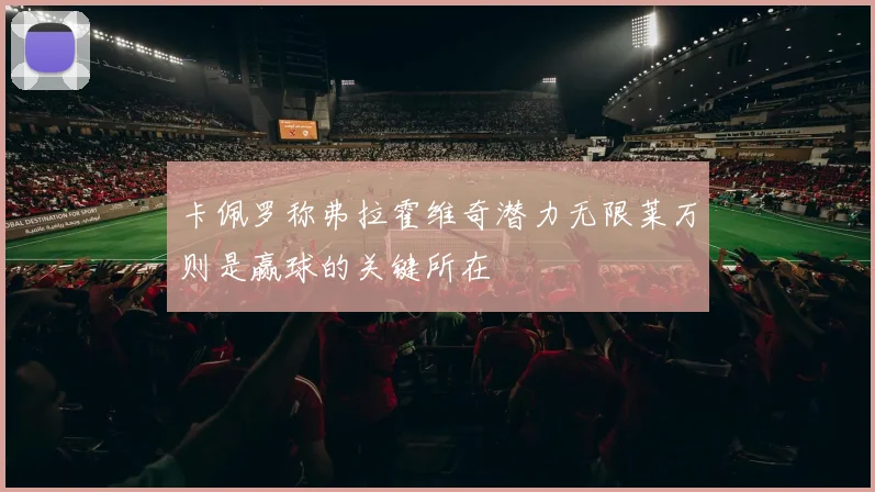 卡佩罗称弗拉霍维奇潜力无限莱万则是赢球的关键所在