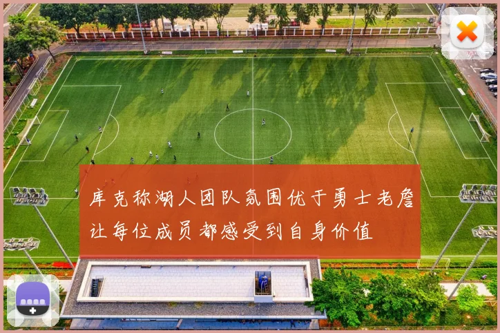 库克称湖人团队氛围优于勇士老詹让每位成员都感受到自身价值
